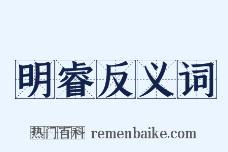 明睿反义词是什么意思的图片